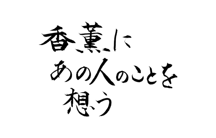 香薫にあの人のことを想う