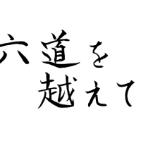 六道を越えて