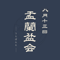 盂蘭盆会