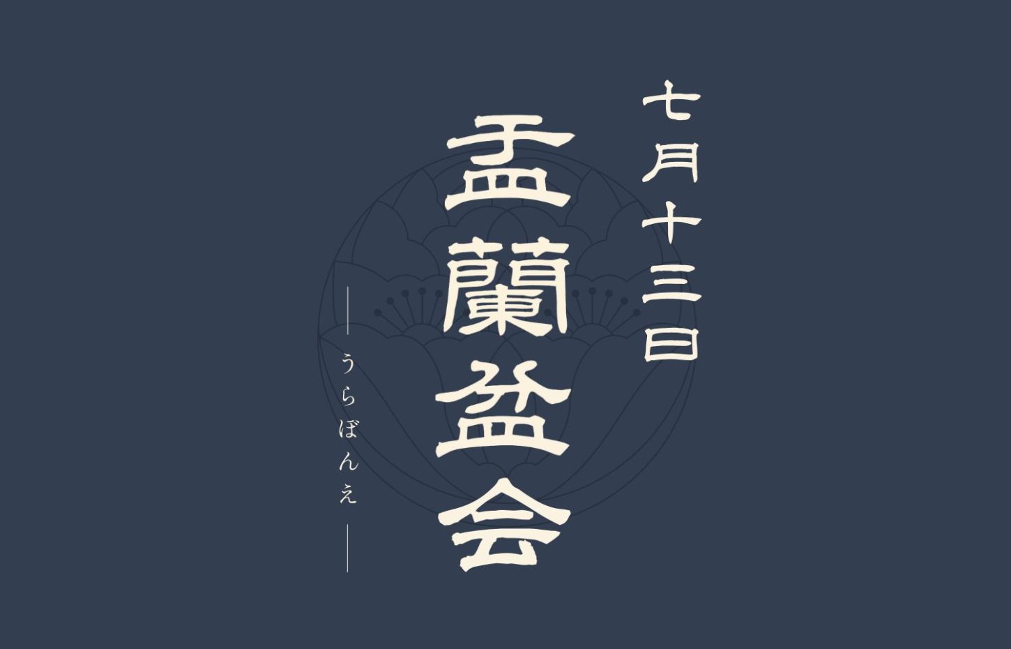 盂蘭盆会