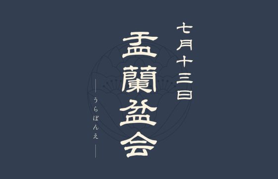 盂蘭盆会