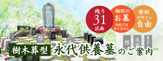樹木葬型永代供養墓のご案内