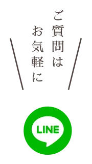 LINEで相談